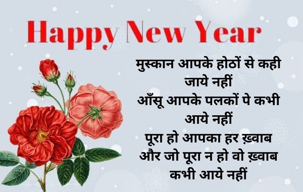 Happy New Year 2022 Shayari In Hindi